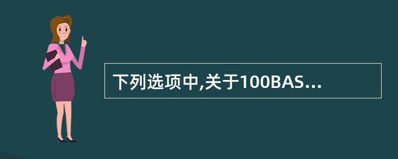 下列选项中,关于100BASE£­T4特征的描述不正确的是()。