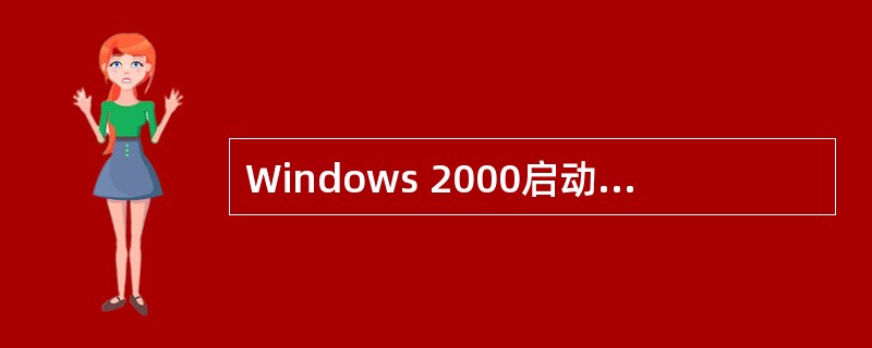 Windows 2000启动后,首先出现在屏幕上的整个屏幕区域称为