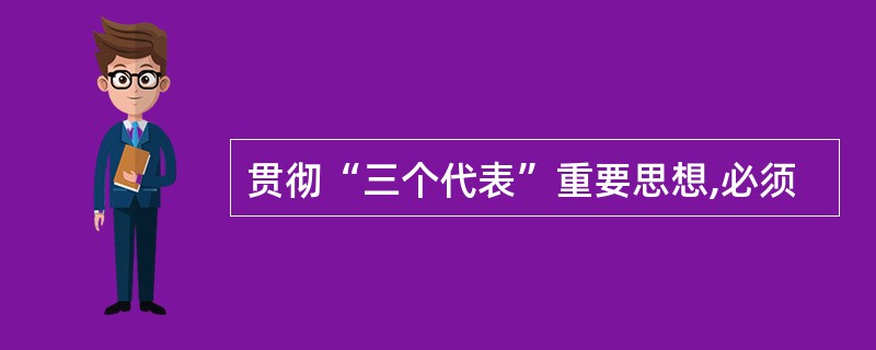 贯彻“三个代表”重要思想,必须