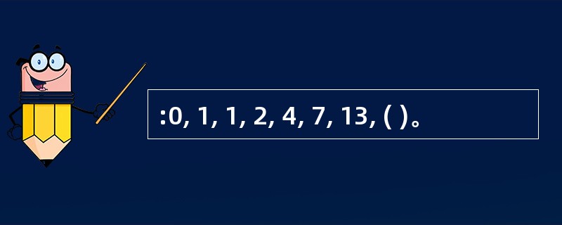 :0, 1, 1, 2, 4, 7, 13, ( )。
