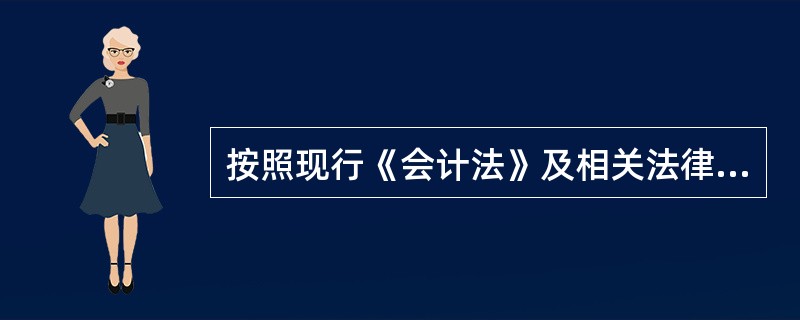 按照现行《会计法》及相关法律的规定,会计的基本职能是( )。