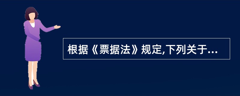 根据《票据法》规定,下列关于银行本票的说法不正确的是( )。