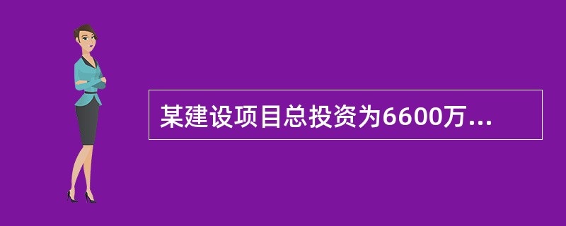 某建设项目总投资为6600万元,投资后从第一年起每年末的净收益为1600万元,方