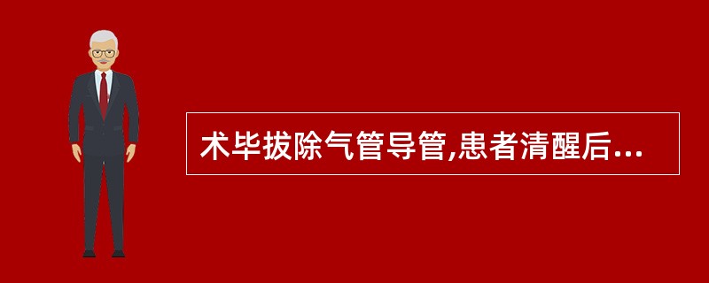 术毕拔除气管导管,患者清醒后出现声音嘶哑,最可能的原因是