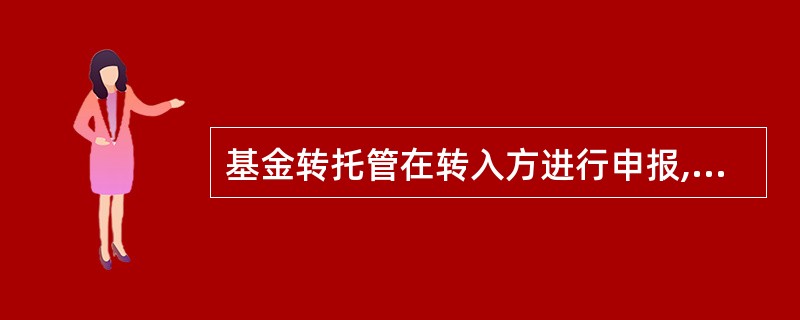 基金转托管在转入方进行申报,基金份额转托管一次完成。( )