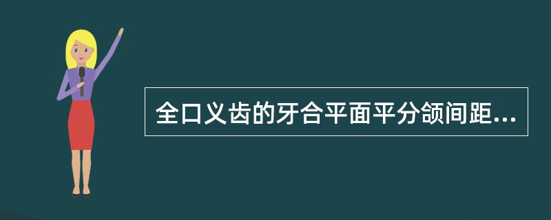 全口义齿的牙合平面平分颌间距的主要目的是