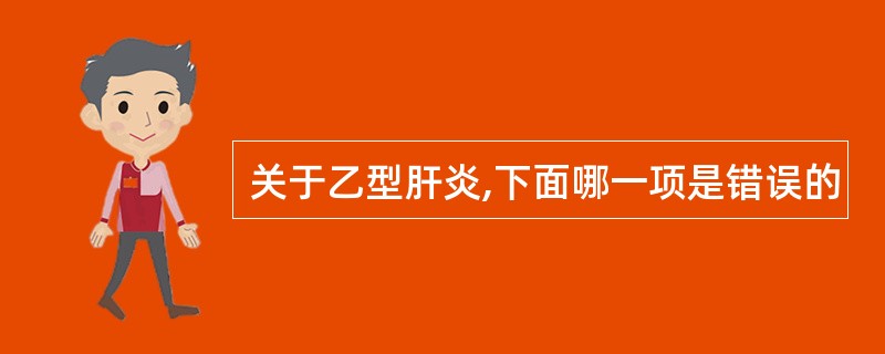 关于乙型肝炎,下面哪一项是错误的
