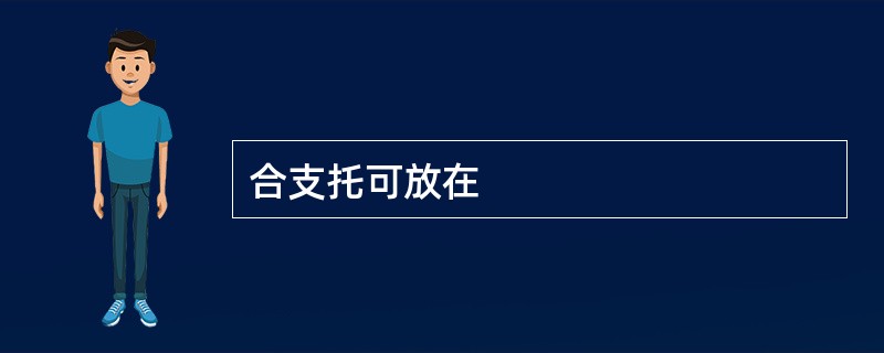 合支托可放在