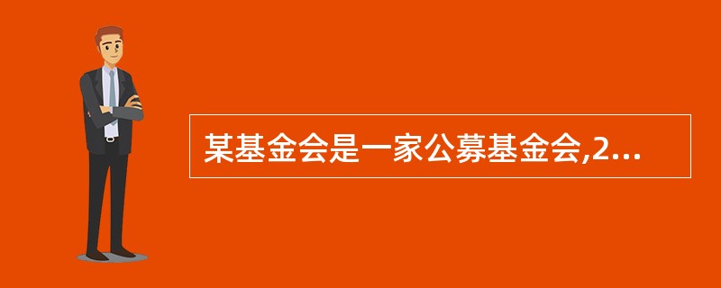 某基金会是一家公募基金会,2007年该基金会的总收人为3亿元人民币。根据《基金会