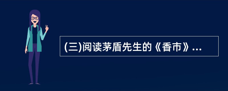 (三)阅读茅盾先生的《香市》中的一段,回答文后问题。天气虽然很好,“市面”却很不