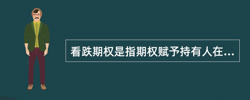 看跌期权是指期权赋予持有人在到期日或到期日之前,以固定价格购买标的资产的权利。(