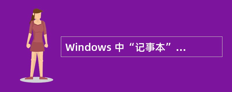 Windows 中“记事本”默认的保存文件类型是