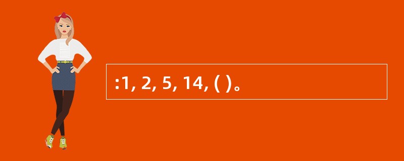 :1, 2, 5, 14, ( )。