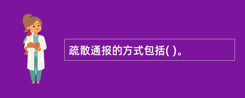 疏散通报的方式包括( )。