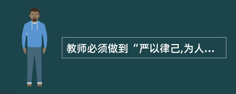 教师必须做到“严以律己,为人师表”,这是因为教师的劳动具有()。