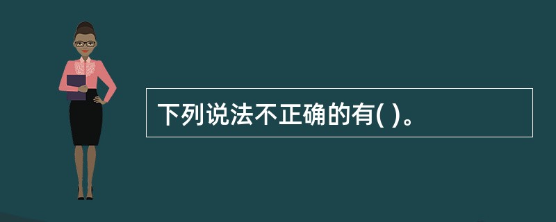 下列说法不正确的有( )。