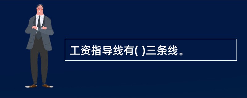 工资指导线有( )三条线。