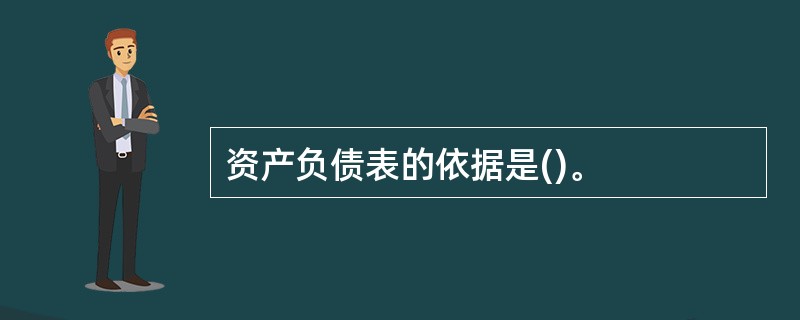 资产负债表的依据是()。