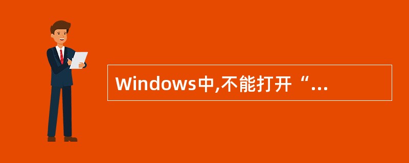 Windows中,不能打开“资源管理器”窗口的操作是