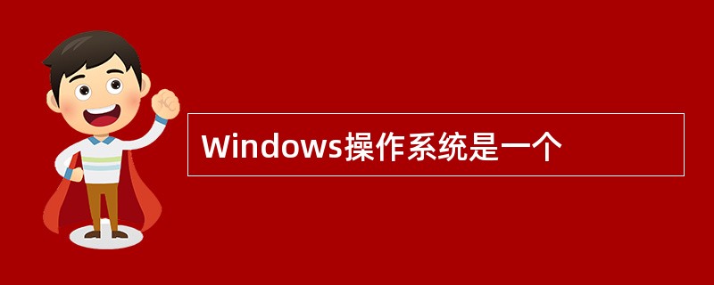 Windows操作系统是一个