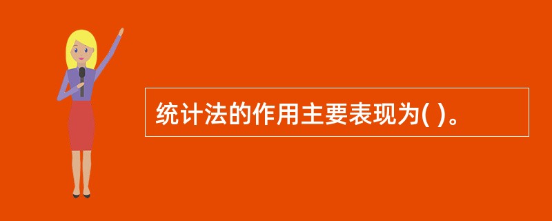 统计法的作用主要表现为( )。