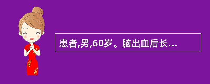 患者,男,60岁。脑出血后长期卧床,2天前出现发热,咳嗽,呼吸困难等症状,胸透见
