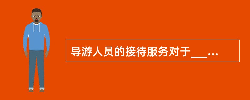 导游人员的接待服务对于__________必须按组团合同规定和导游服务质量标准实