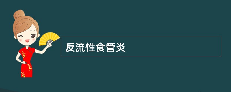 反流性食管炎