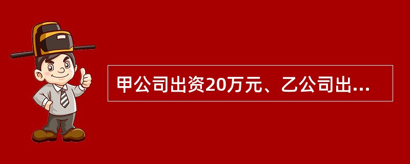 甲公司出资20万元、乙公司出资10万元共同设立丙有限责任公司。丁公司系甲公司的子