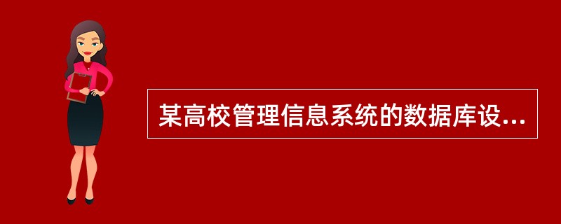 某高校管理信息系统的数据库设计过程中,(43)阶段是在需求分析的基础上,对用户信