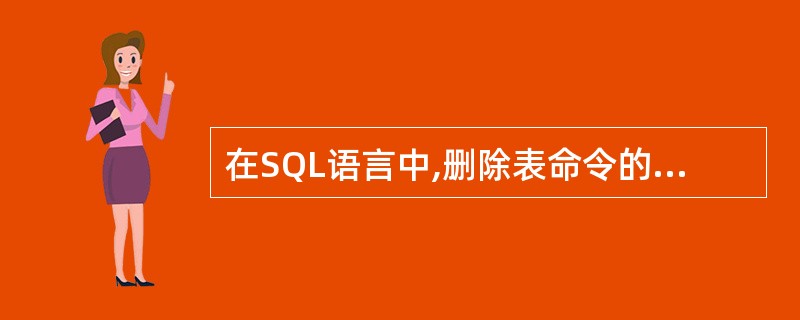 在SQL语言中,删除表命令的关键词是( )。A)DELETE B)DROP C)