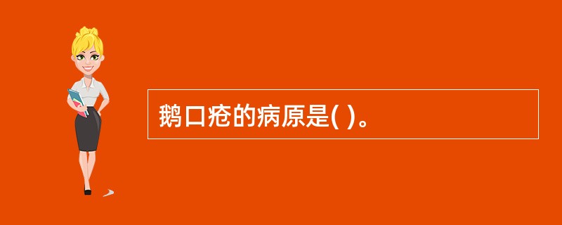 鹅口疮的病原是( )。