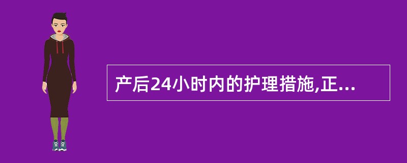 产后24小时内的护理措施,正确的是