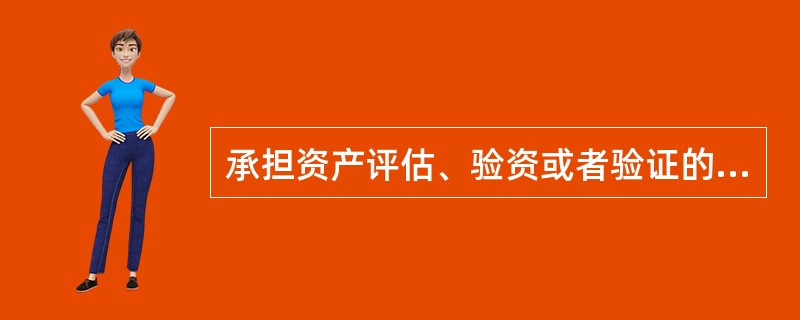 承担资产评估、验资或者验证的机构提供虚假材料的,由公司登记机关没收违法所得,处以