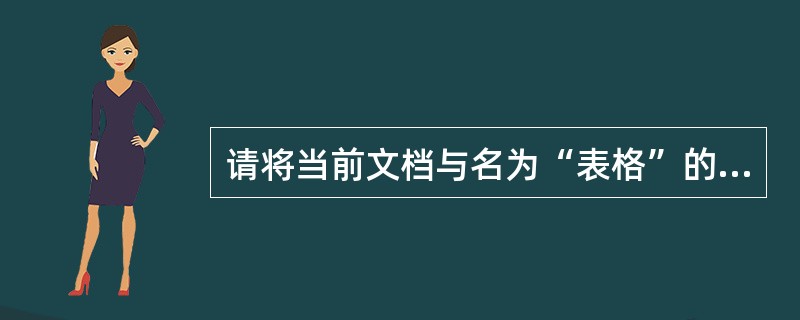请将当前文档与名为“表格”的文档进行切换。