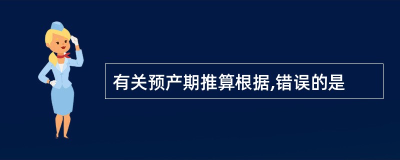 有关预产期推算根据,错误的是