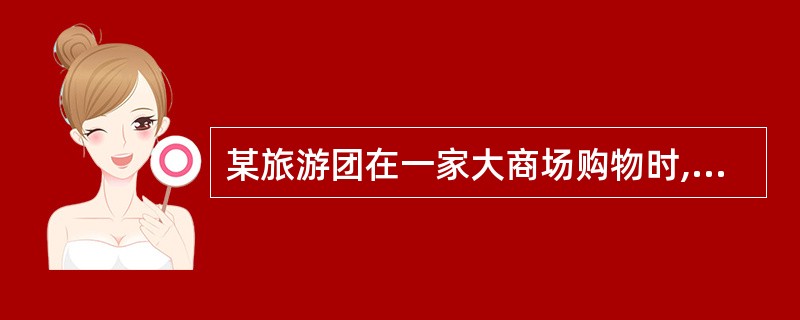 某旅游团在一家大商场购物时,地陪一再鼓励一名外国留游客购买一串价格不菲的珍珠项链