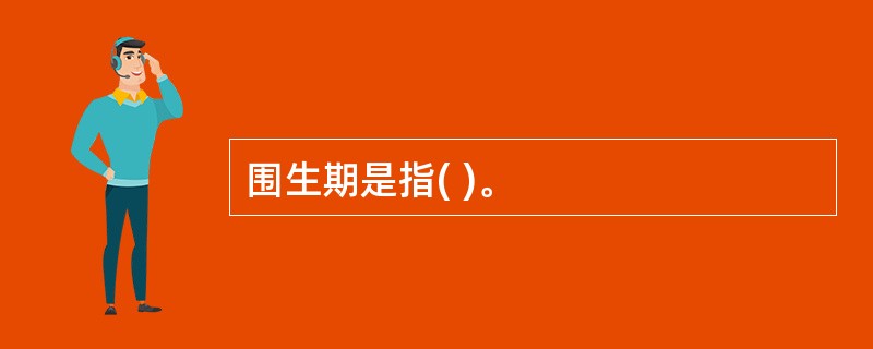 围生期是指( )。