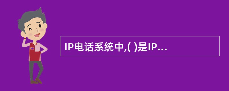 IP电话系统中,( )是IP网络和PSTN网络之间的接口设备。A)调制解调器B)