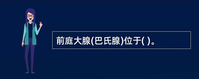 前庭大腺(巴氏腺)位于( )。