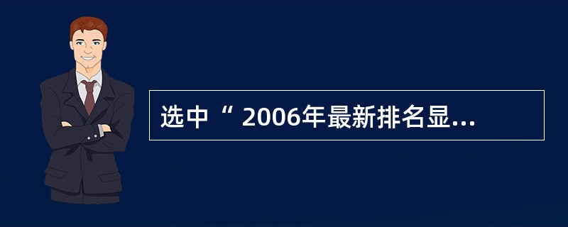 选中“ 2006年最新排名显示”,将所选文字的字符间距设置为加宽,3磅。