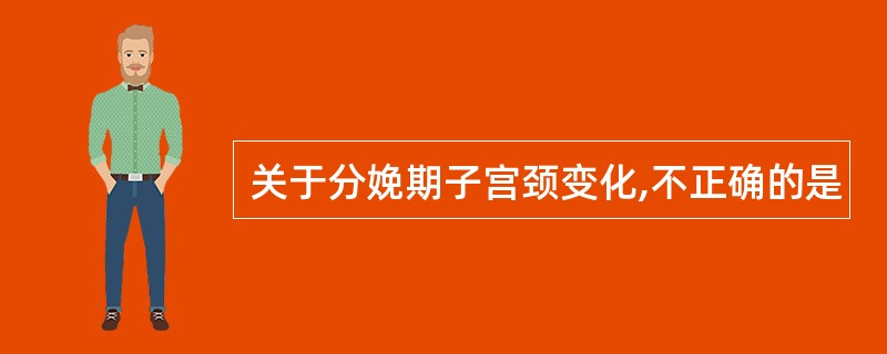 关于分娩期子宫颈变化,不正确的是