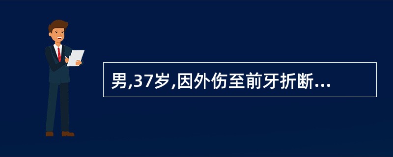 男,37岁,因外伤至前牙折断,检查,右上侧切牙冠折其折裂线约在龈下1.5mm,若