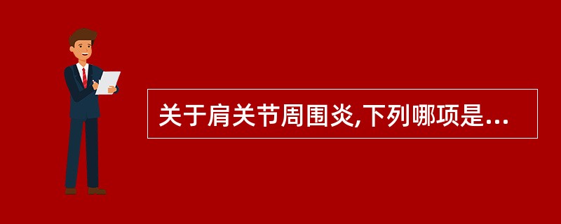 关于肩关节周围炎,下列哪项是错误的()