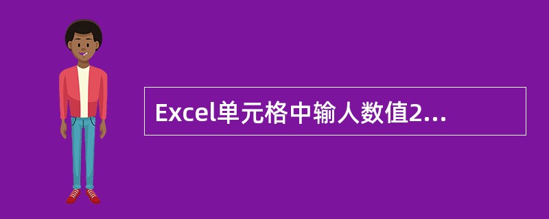 Excel单元格中输人数值2£¯5,并以分数形式显示,正确的输入方法是