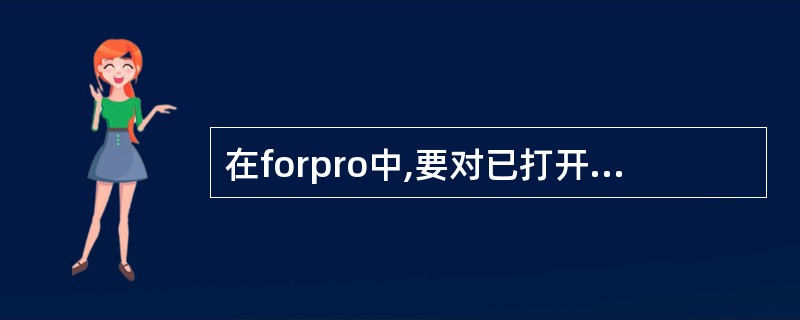 在forpro中,要对已打开的数据库文件建立索引文件,应使用的对话框是()。