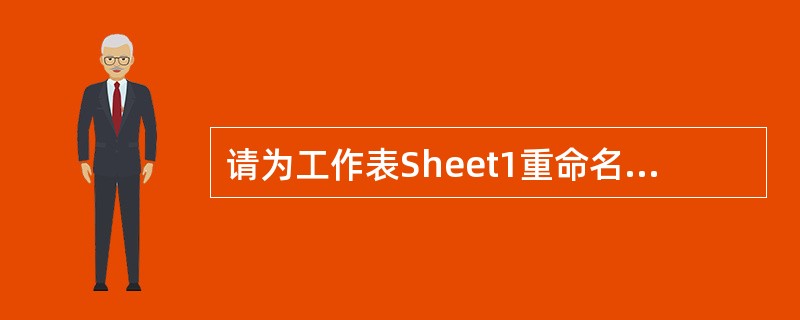 请为工作表Sheet1重命名为“学生成绩表”。