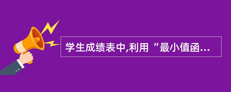 学生成绩表中,利用“最小值函数”求出普通物理的最低分,将结果显示在单元格C12中