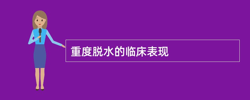 重度脱水的临床表现