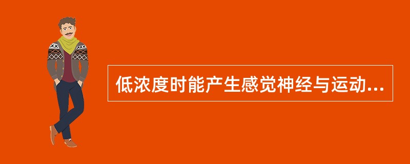 低浓度时能产生感觉神经与运动神经分离阻滞的局麻药是